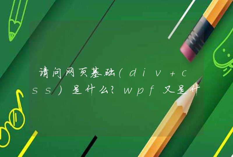 请问网页基础（div+css）是什么？wpf又是什么？学这个需要学c#？