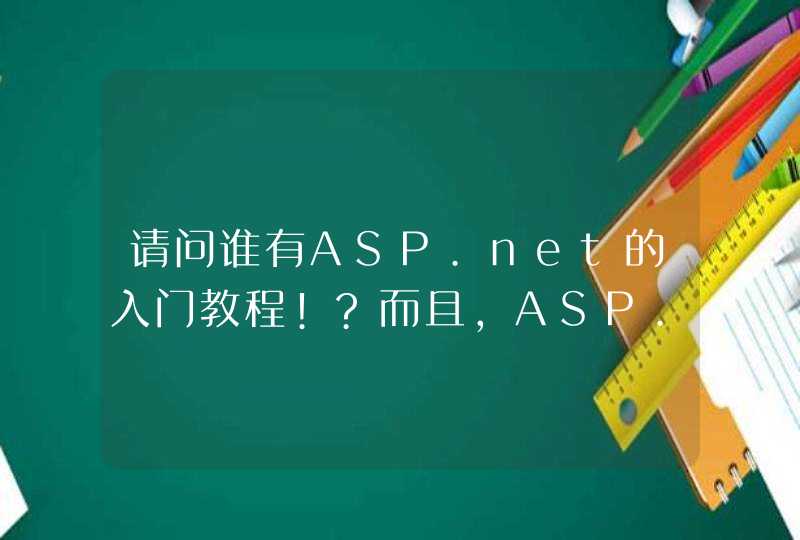 请问谁有ASP.net的入门教程!?而且,ASP.net中使用什么语言比较好?,第1张