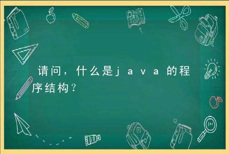 请问，什么是java的程序结构？
