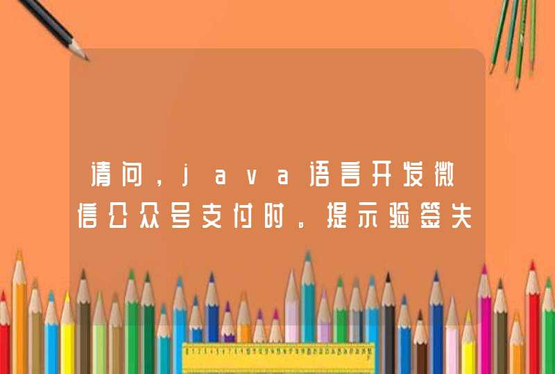 请问，java语言开发微信公众号支付时。提示验签失败