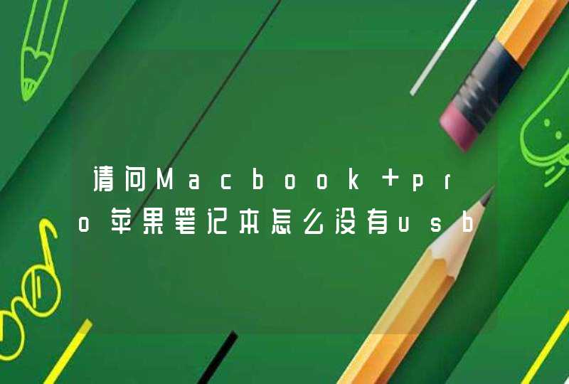 请问Macbook pro苹果笔记本怎么没有usb接口，如何把USB插进去,第1张