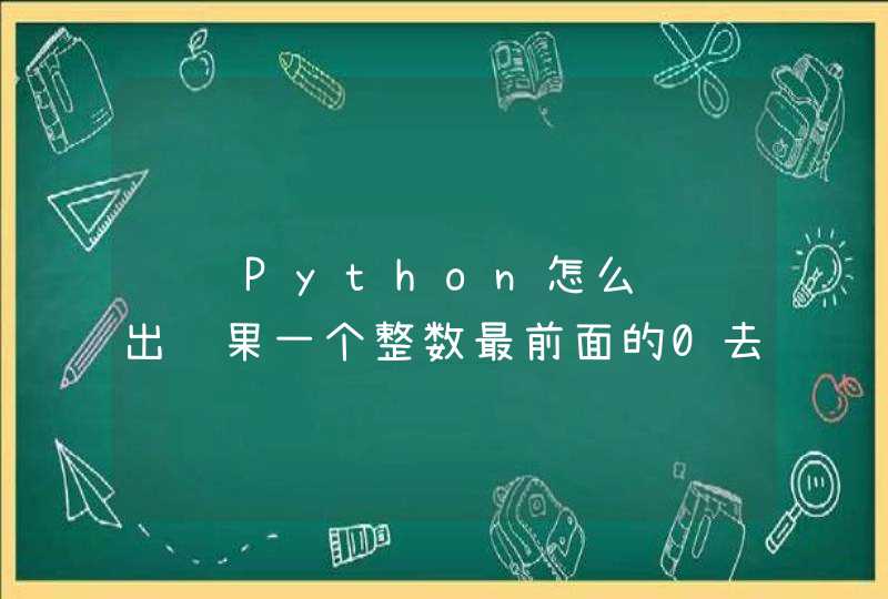 请问Python怎么讲输出结果一个整数最前面的0去掉？