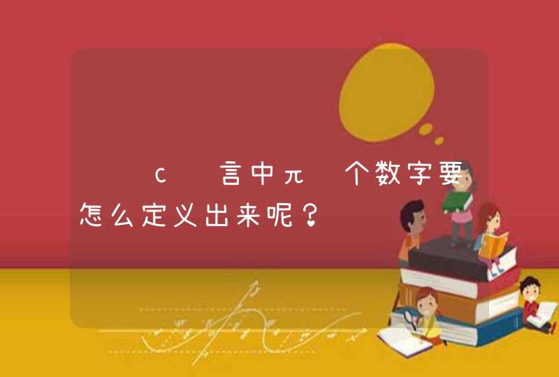 请问c语言中π这个数字要怎么定义出来呢？