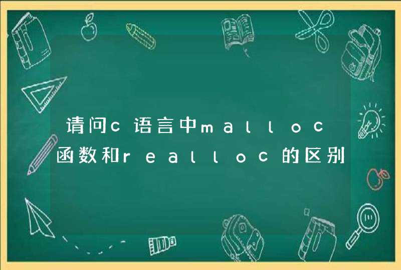 请问c语言中malloc函数和realloc的区别