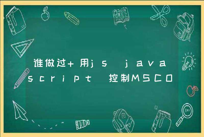 谁做过 用js（javascript）控制MSCOMM32.OCX控件读取地磅数据 的项目啊，交流下。QQ号码：948569083