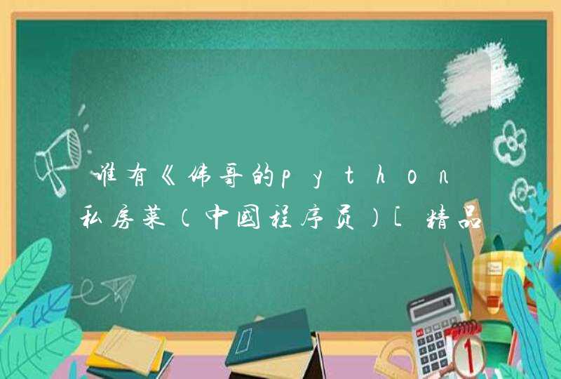 谁有《伟哥的python私房菜（中国程序员）[精品]》 书籍电子版百度云资源