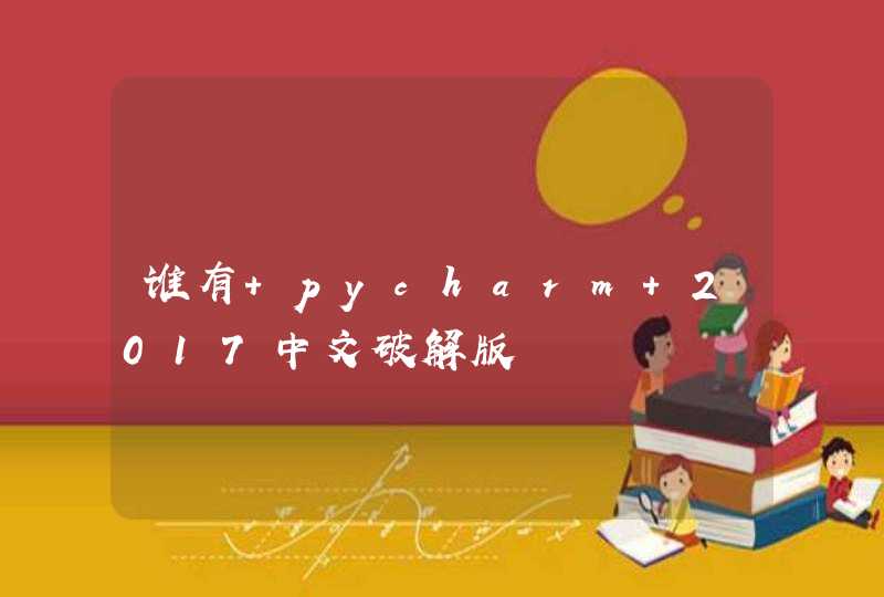 谁有 pycharm 2017中文破解版