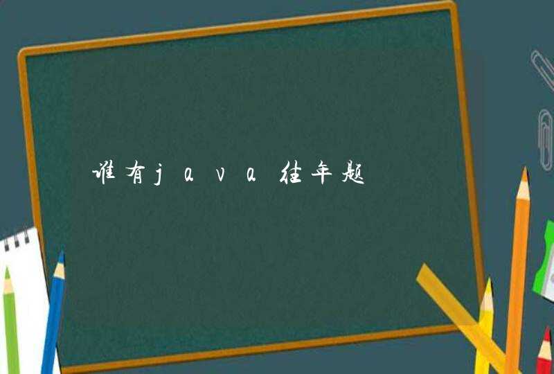 谁有java往年题