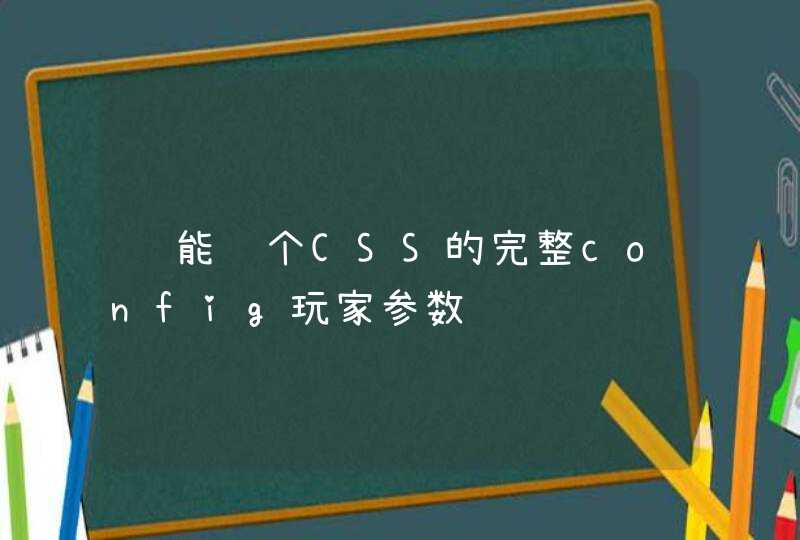 谁能给个CSS的完整config玩家参数