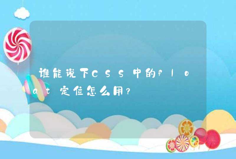 谁能说下CSS中的float定位怎么用？