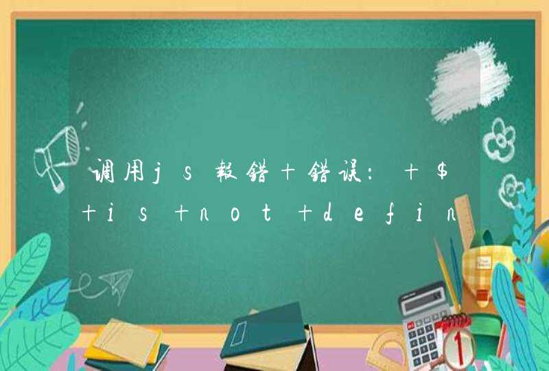调用js报错 错误： $ is not defined