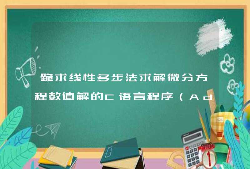 跪求线性多步法求解微分方程数值解的C语言程序（Adams外插）