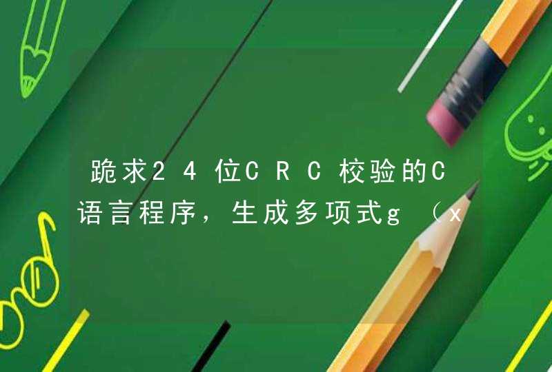 跪求24位CRC校验的C语言程序，生成多项式g（x）=x^24+x^23+x^6+x^5+x+1