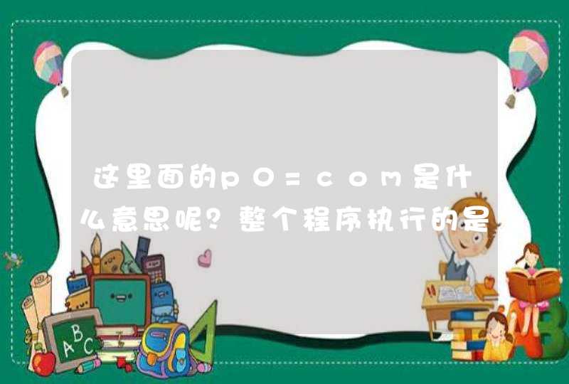 这里面的p0=com是什么意思呢？整个程序执行的是什么命令呢，比如显示数字，还是闪烁什么的？求解释求详细