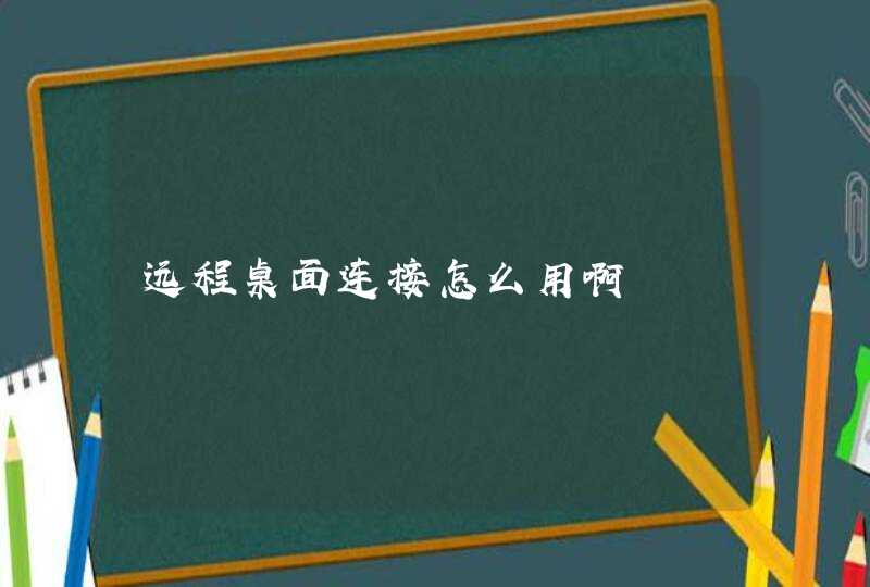 远程桌面连接怎么用啊