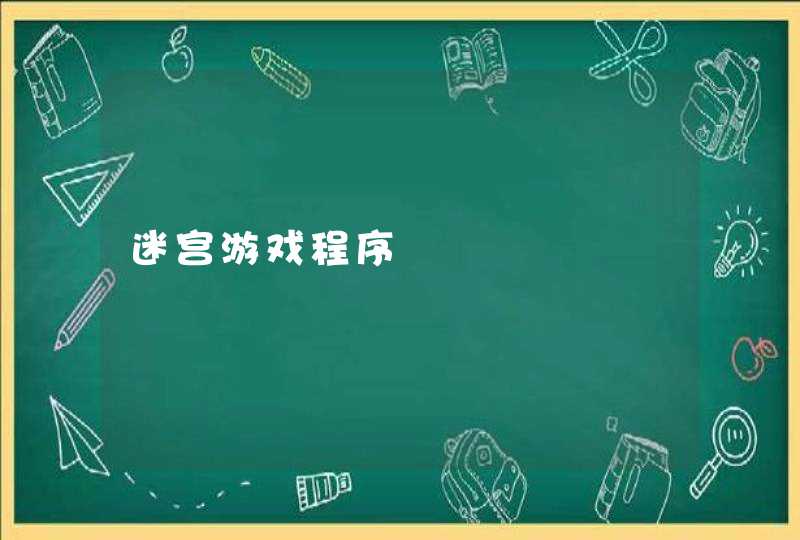 迷宫游戏程序