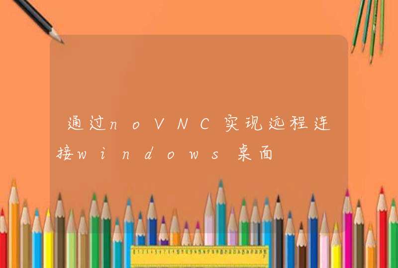 通过noVNC实现远程连接windows桌面