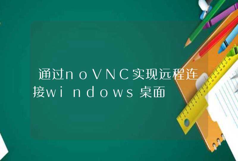 通过noVNC实现远程连接windows桌面