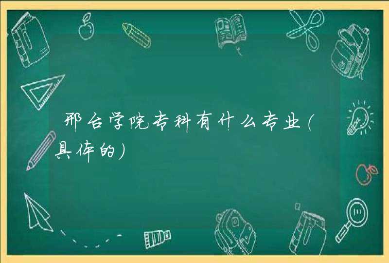 邢台学院专科有什么专业（具体的）