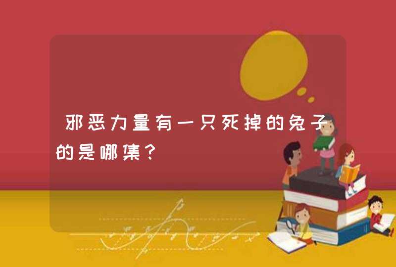 邪恶力量有一只死掉的兔子的是哪集？