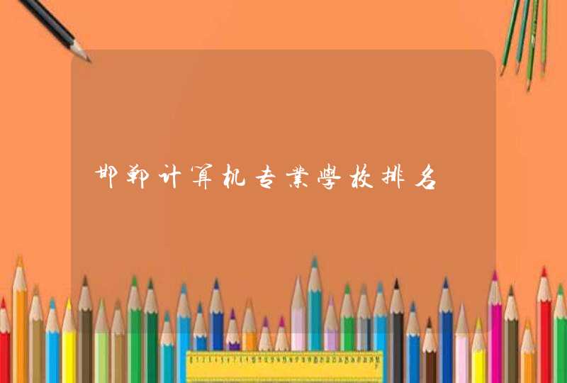 邯郸计算机专业学校排名