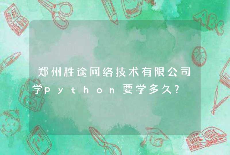 郑州胜途网络技术有限公司学python要学多久？