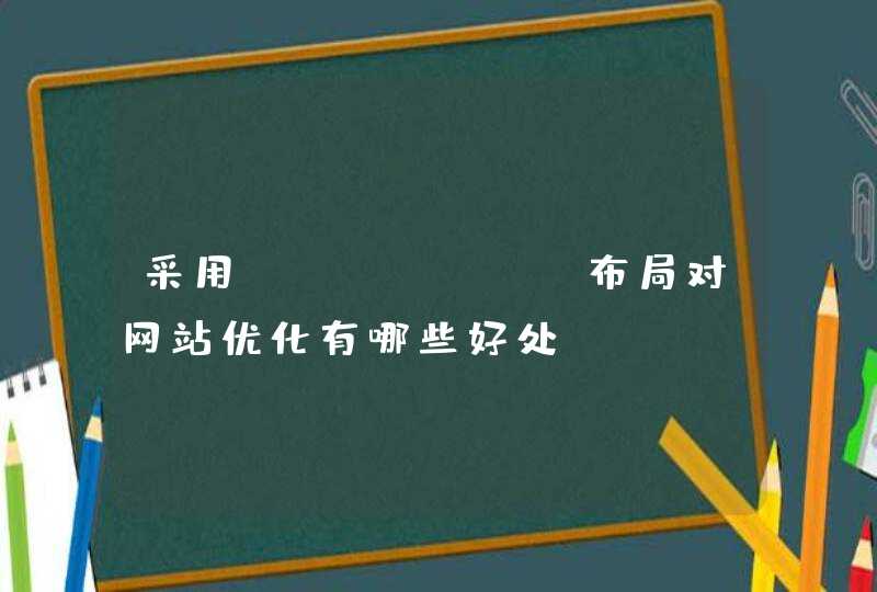 采用Div+CSS布局对网站优化有哪些好处