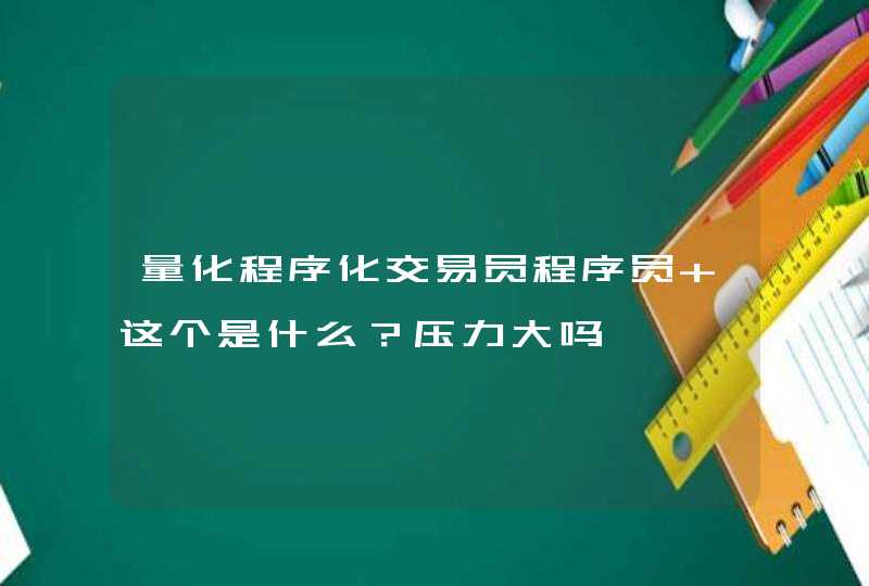 量化程序化交易员程序员 这个是什么？压力大吗