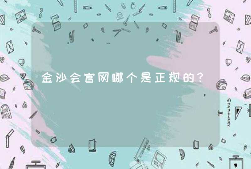 金沙会官网哪个是正规的？