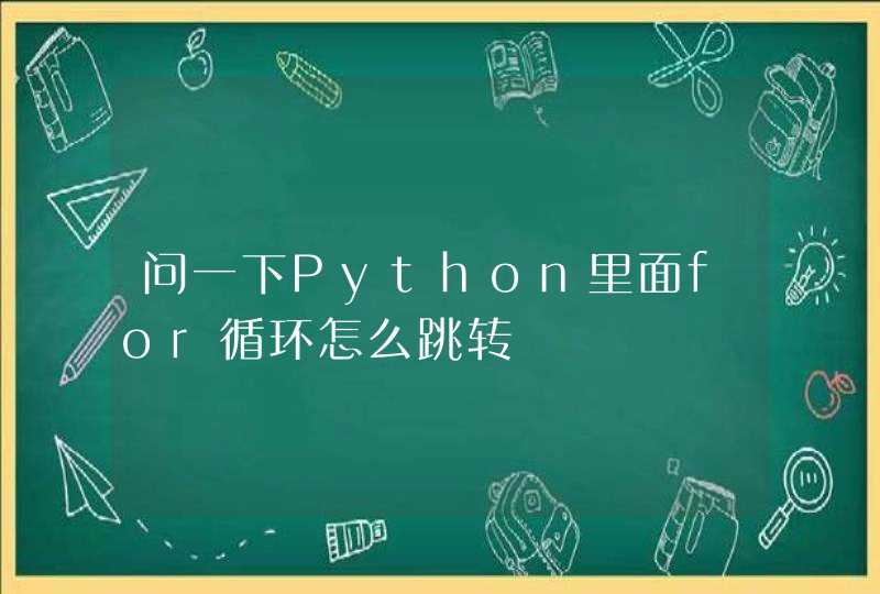 问一下Python里面for循环怎么跳转