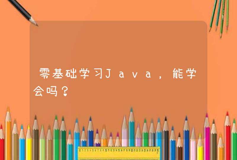 零基础学习Java，能学会吗？