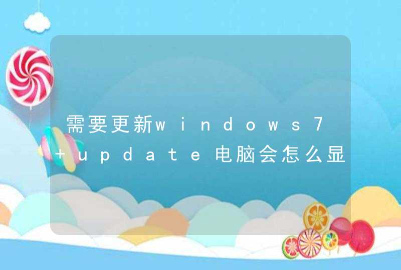 需要更新windows7 update电脑会怎么显示