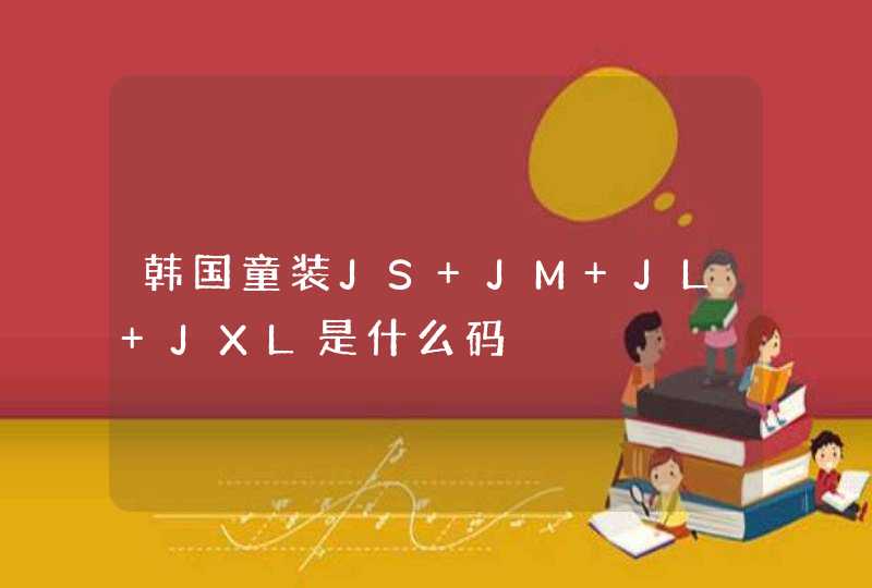 韩国童装JS JM JL JXL是什么码