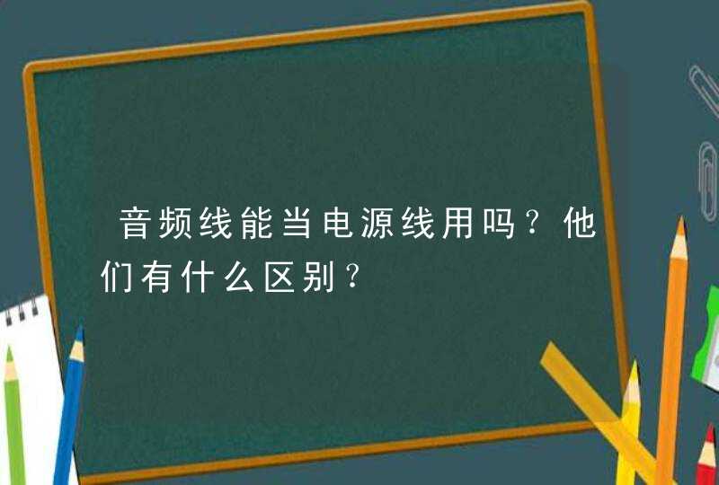 音频线能当电源线用吗？他们有什么区别？