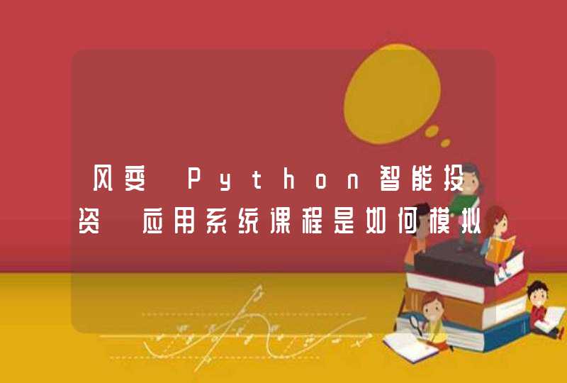 风变《Python智能投资》应用系统课程是如何模拟实操训练的？,第1张
