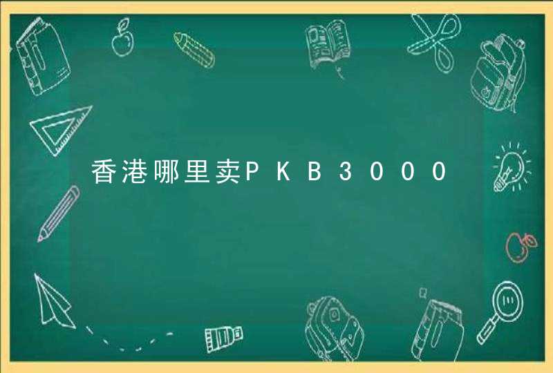 香港哪里卖PKB3000,第1张