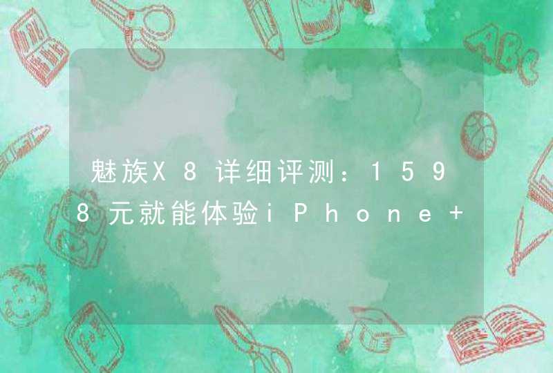 魅族X8详细评测：1598元就能体验iPhone XR的屏幕工艺,第1张