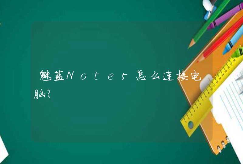 魅蓝Note5怎么连接电脑?,第1张