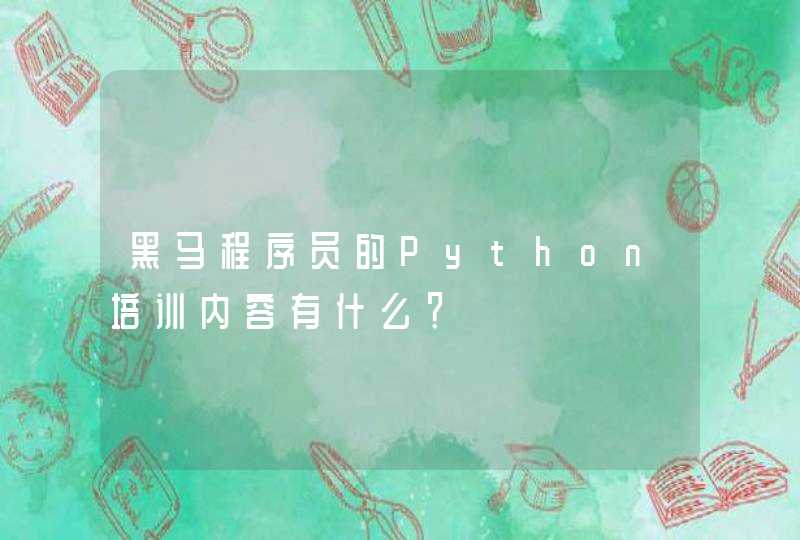 黑马程序员的Python培训内容有什么？