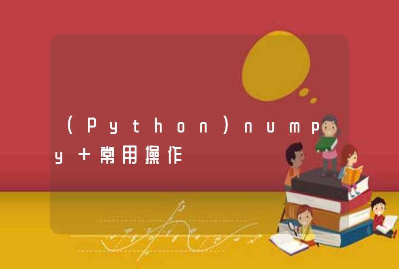 （Python）numpy 常用操作
