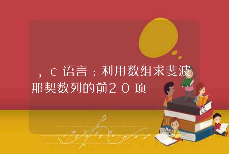 ，c语言：利用数组求斐波那契数列的前20项