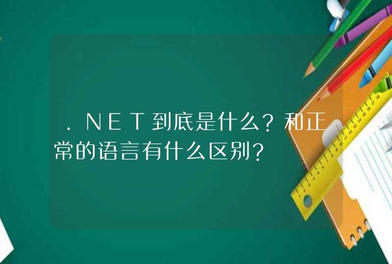 .NET到底是什么?和正常的语言有什么区别?