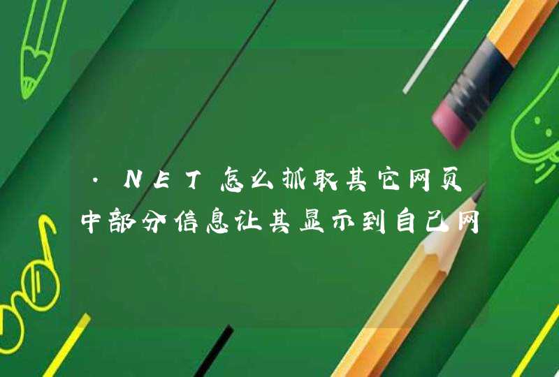 .NET怎么抓取其它网页中部分信息让其显示到自己网站中，是.net抓取不是C#的 谢谢