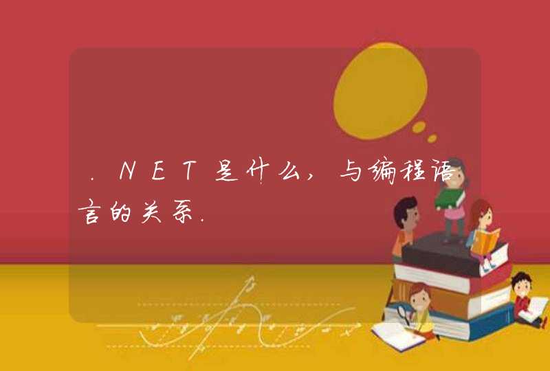 .NET是什么,与编程语言的关系.,第1张