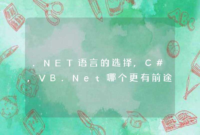 .NET语言的选择,C#,VB.Net哪个更有前途？