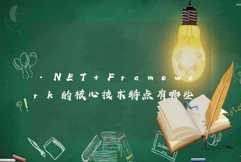 .NET Framework的核心技术特点有哪些