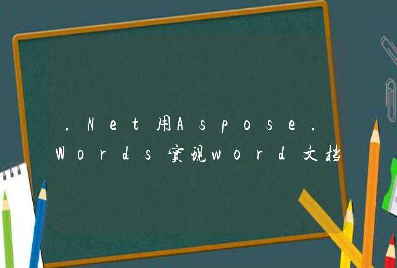 .Net用Aspose.Words实现word文档转html的代码是什么啊？求解，我从网上找的代码