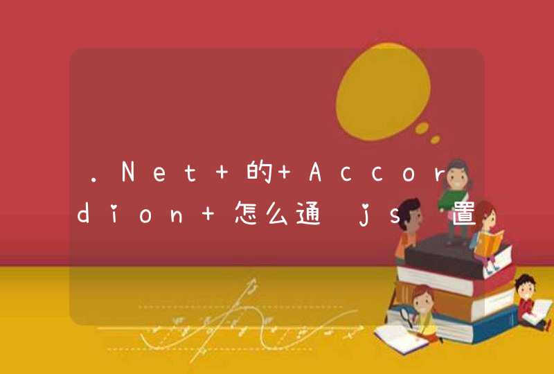 .Net 的 Accordion 怎么通过js设置高度呢?,第1张