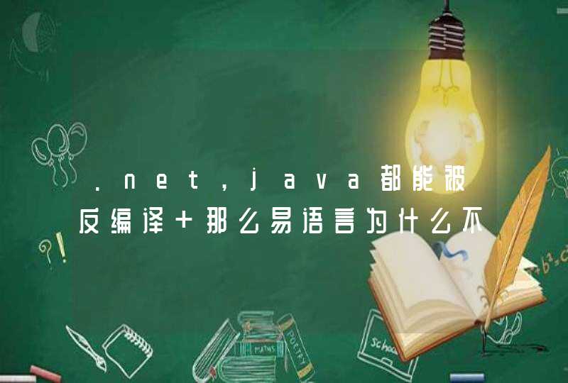 .net,java都能被反编译 那么易语言为什么不能反编译？