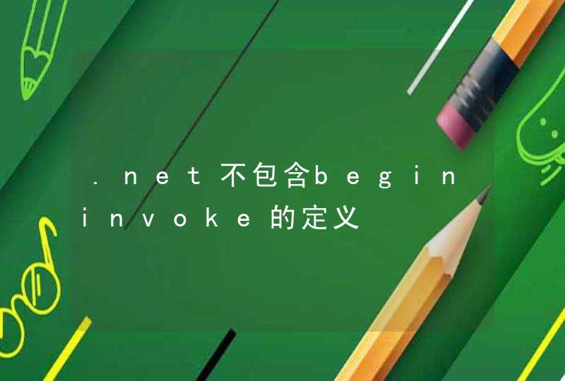 .net不包含begininvoke的定义